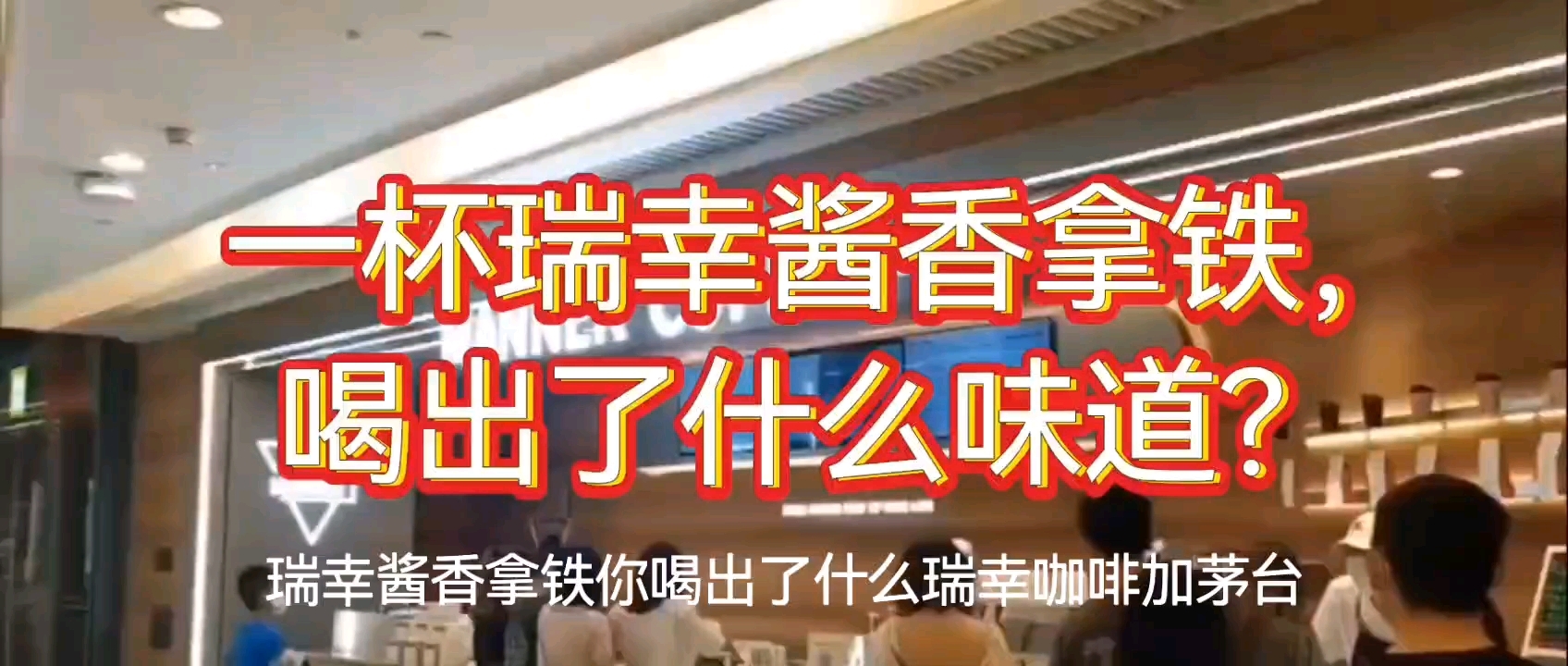 瑞幸酱香拿铁,你喝出了什么? 瑞幸咖啡加茅台,一个非常不错的噱头。据说推出的第一天就卖出了