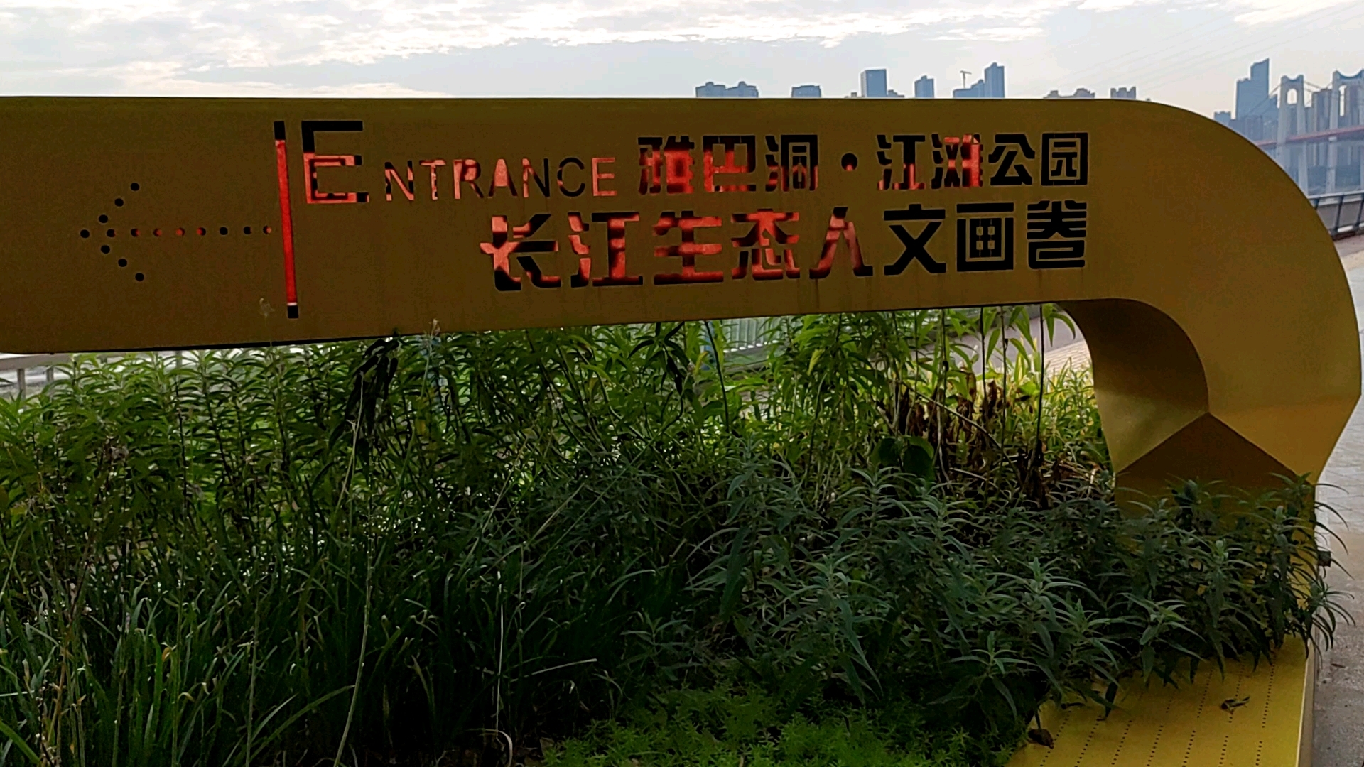 重庆主城生态江滩的典型代表——雅巴洞湿地公园,打造五大生态体验区。位于重庆南滨路雅巴洞(导