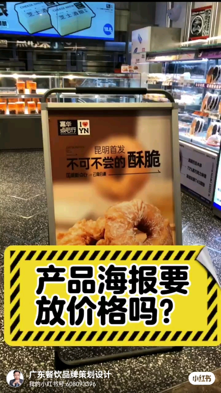 面包店的产品海报要放价格吗?  必须放价格,而且价格要明显!!!  为什么很多店家不愿意放