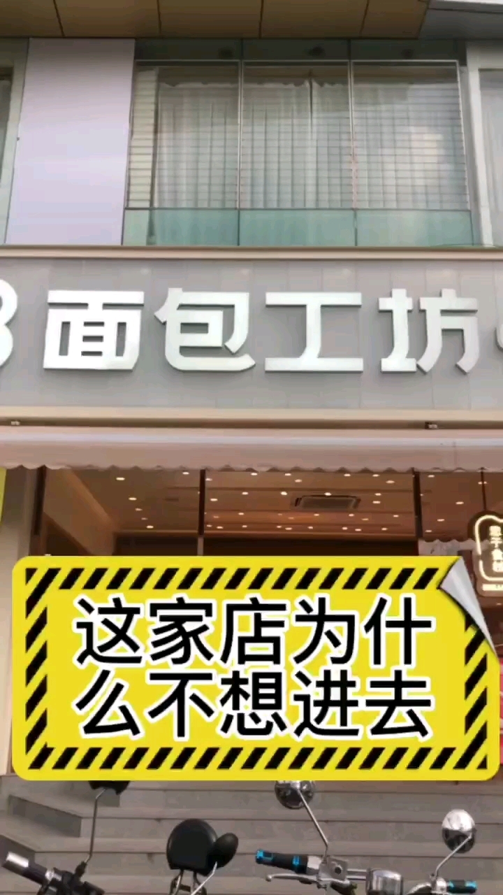 “这家B格面包店” 为什么天天走过这家面包店就是不去买呀? 因为我没有进去的的欲望, 我感
