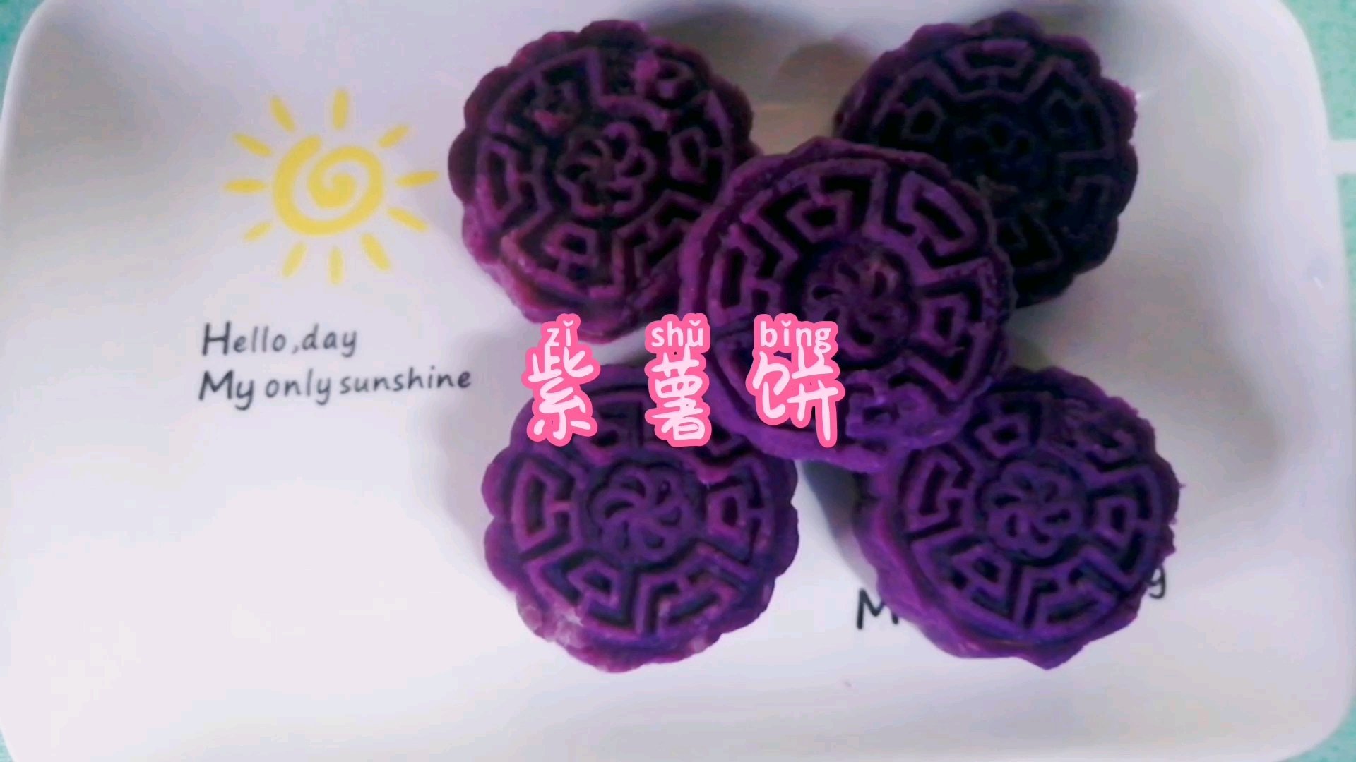 #花式健康减脂早餐#花青素的盛典,化纤维于无形,压成泥做成糕,好看又好吃。