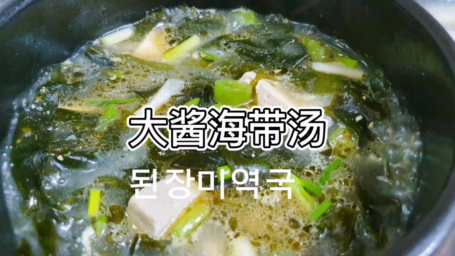 韩国家庭大酱海带汤,做法简单,汤汁浓郁鲜美.一下喝到见锅底