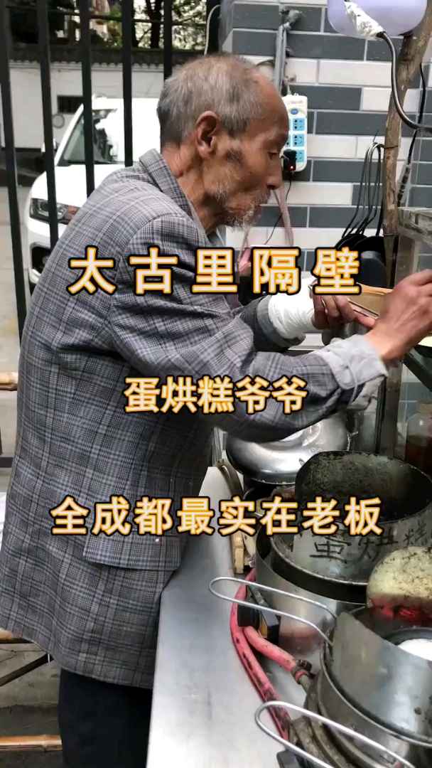 70多岁的蛋烘糕爷爷,说话太实在了!