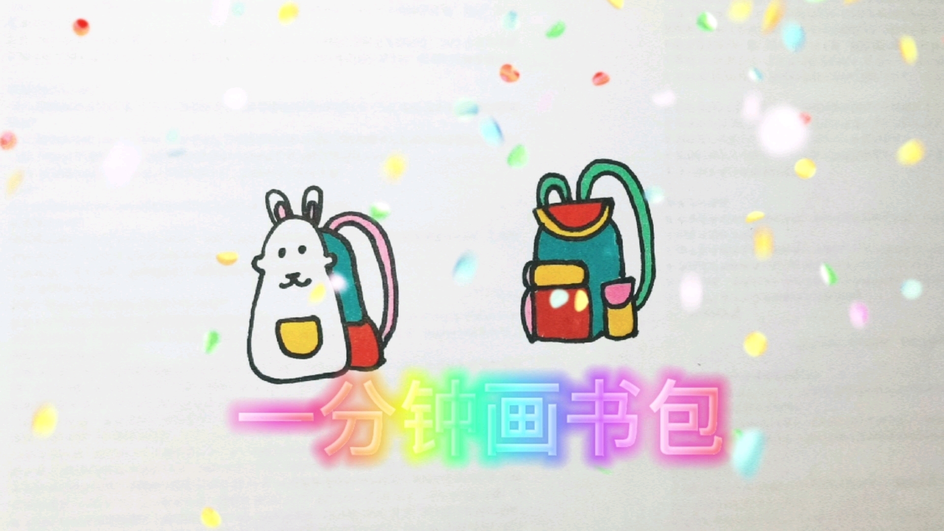 简笔画书包,简单又好看,家中有小孩的建议收藏