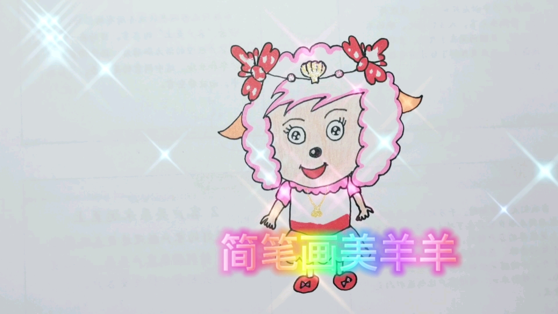 简笔画美羊羊,简单又好看,家中有小孩的建议收藏