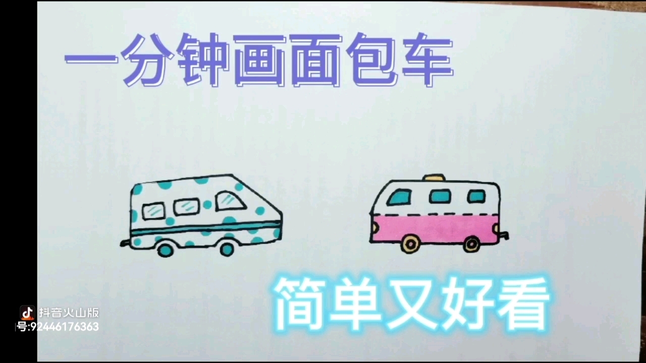 一分钟画面包车,简单又好看,家中有小孩的建议收藏