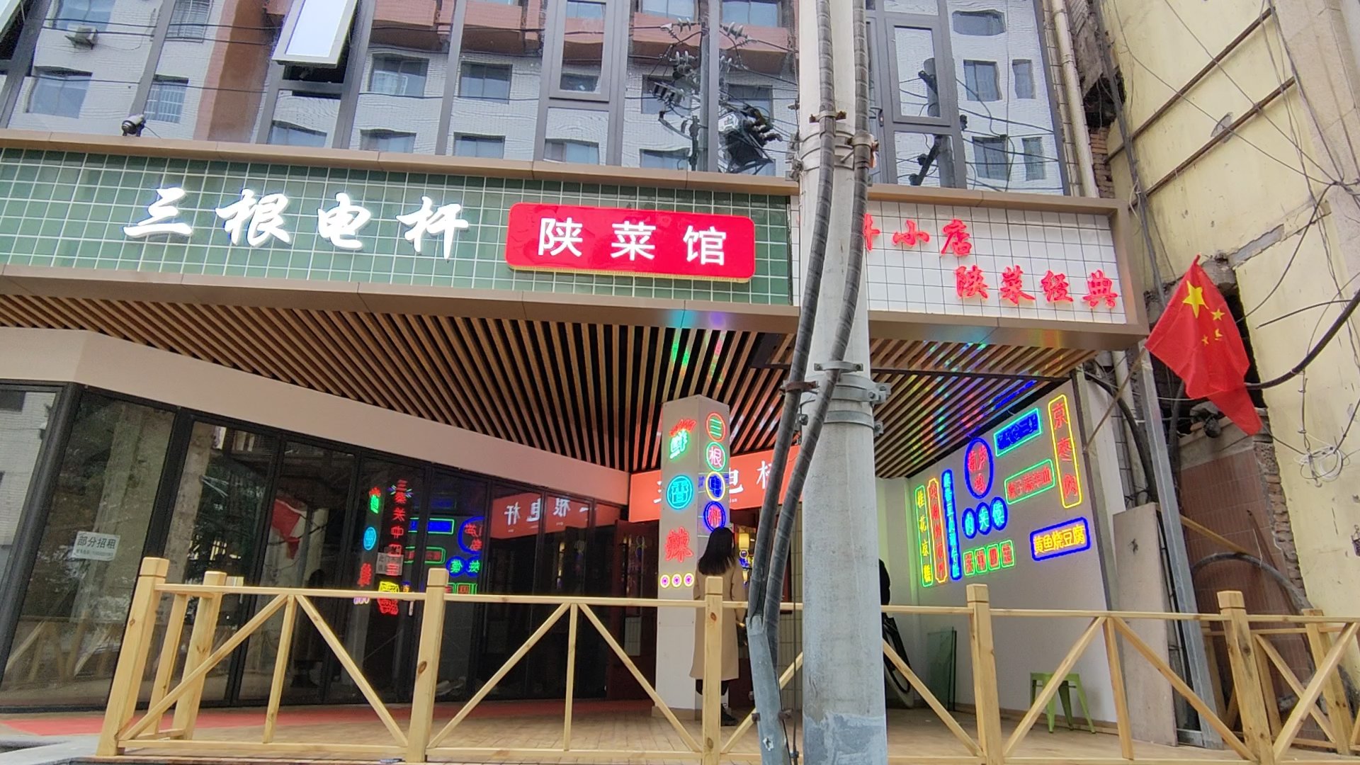 市井小店————三根电杆陕菜馆