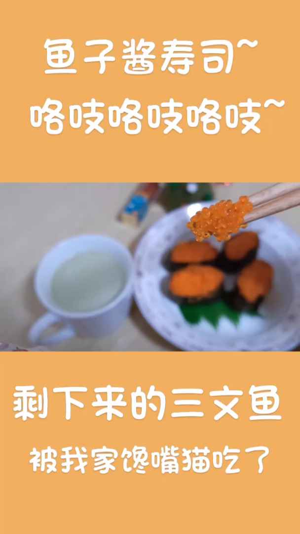 鱼子酱寿司~