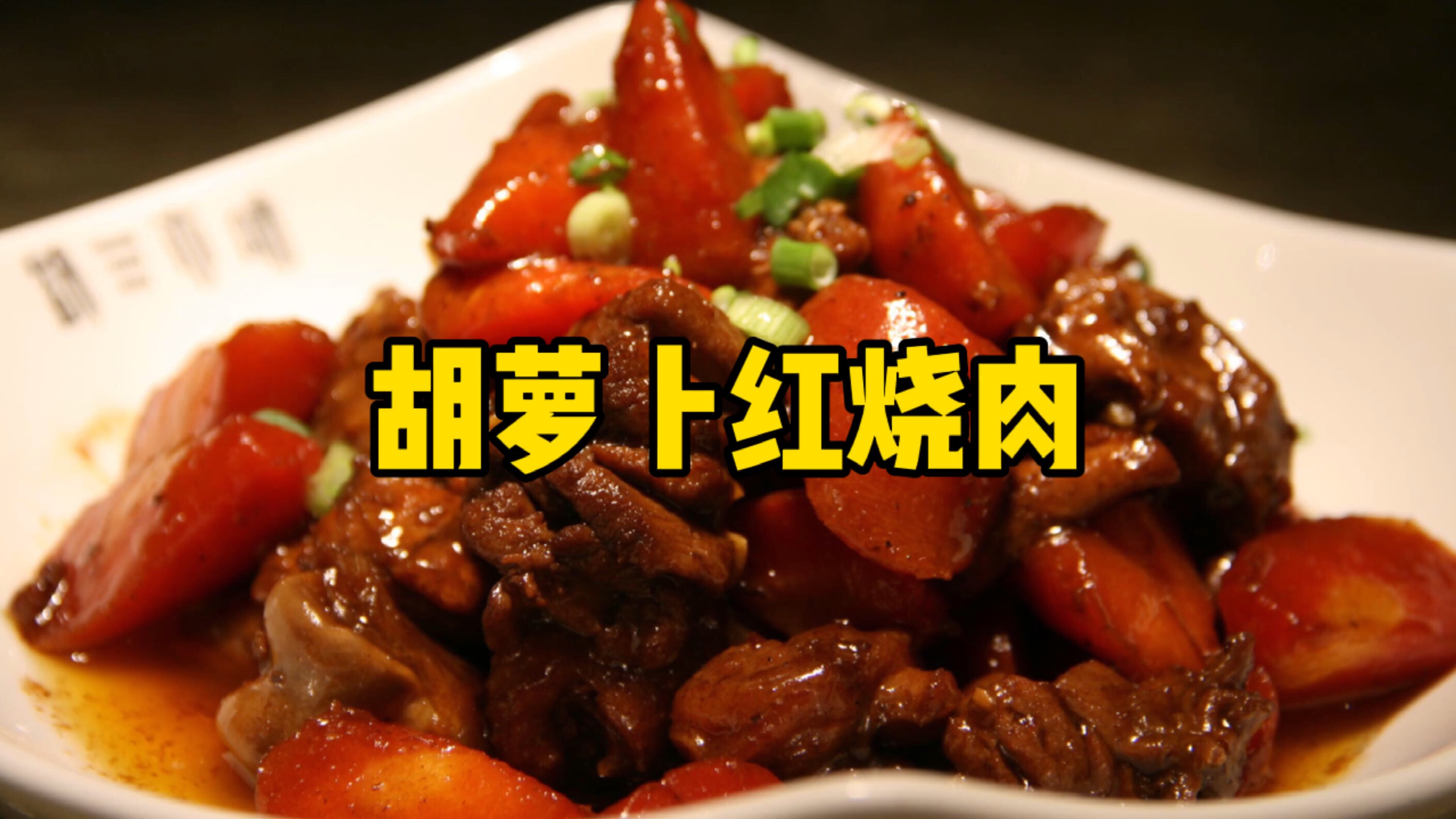 家常红烧肉的做法,1个胡萝卜2斤五花肉,肥而不腻,每周都要吃两次#美食# 