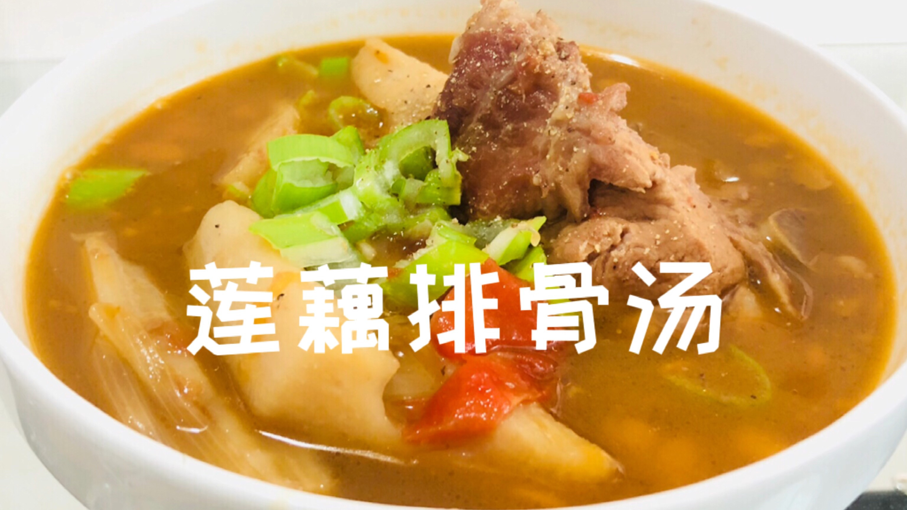 家传莲藕排骨汤,肉烂藕糯汤浓,一日两餐就靠它了#美食# 
