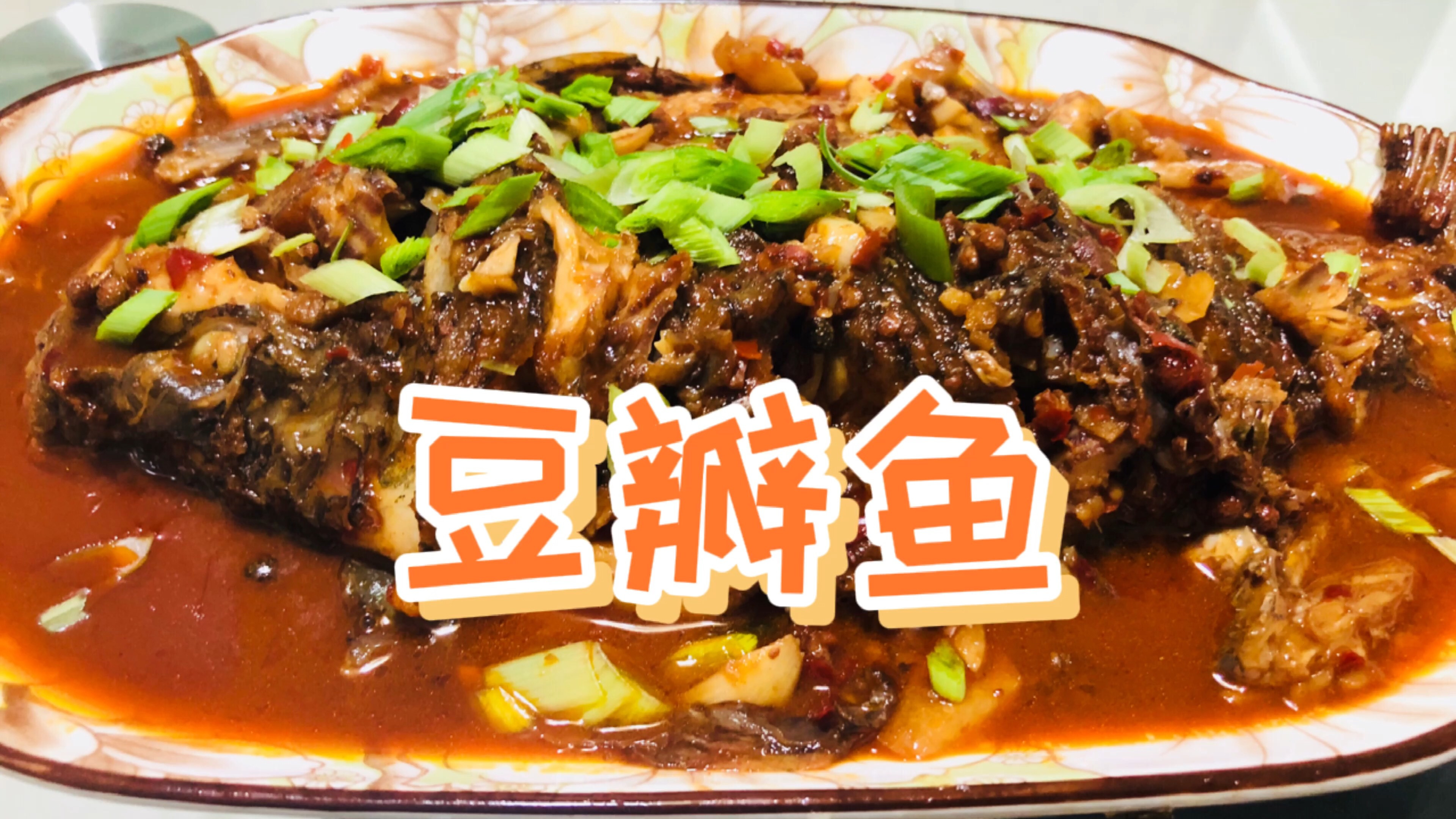 四川特色家常菜豆瓣鱼,肉质细嫩,微辣鲜香,汤汁浓郁,鱼儿很美#美食#