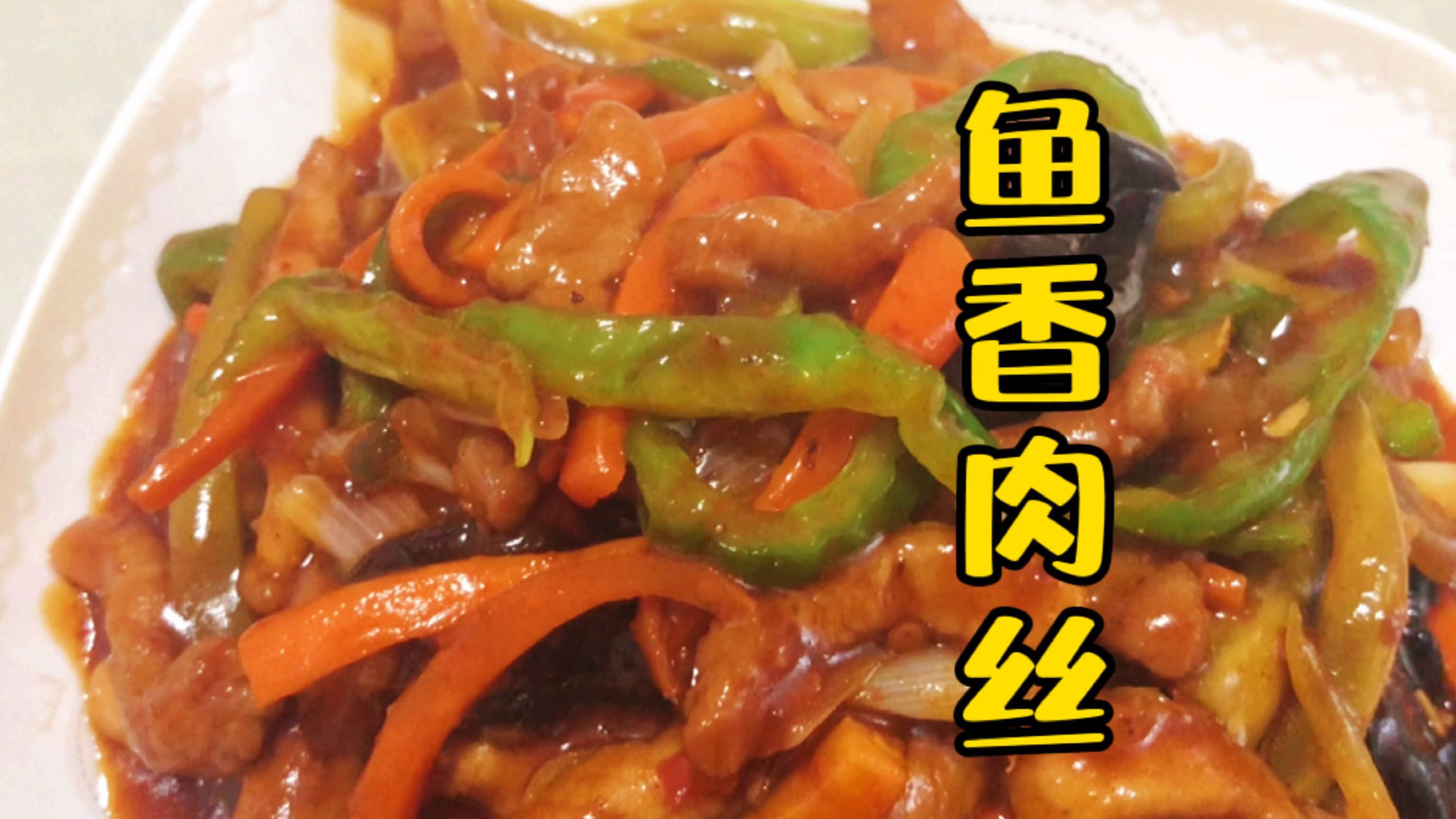 四川鱼香肉丝的正宗家常做法,色香味俱全,做法简单,一学就会#美食#
