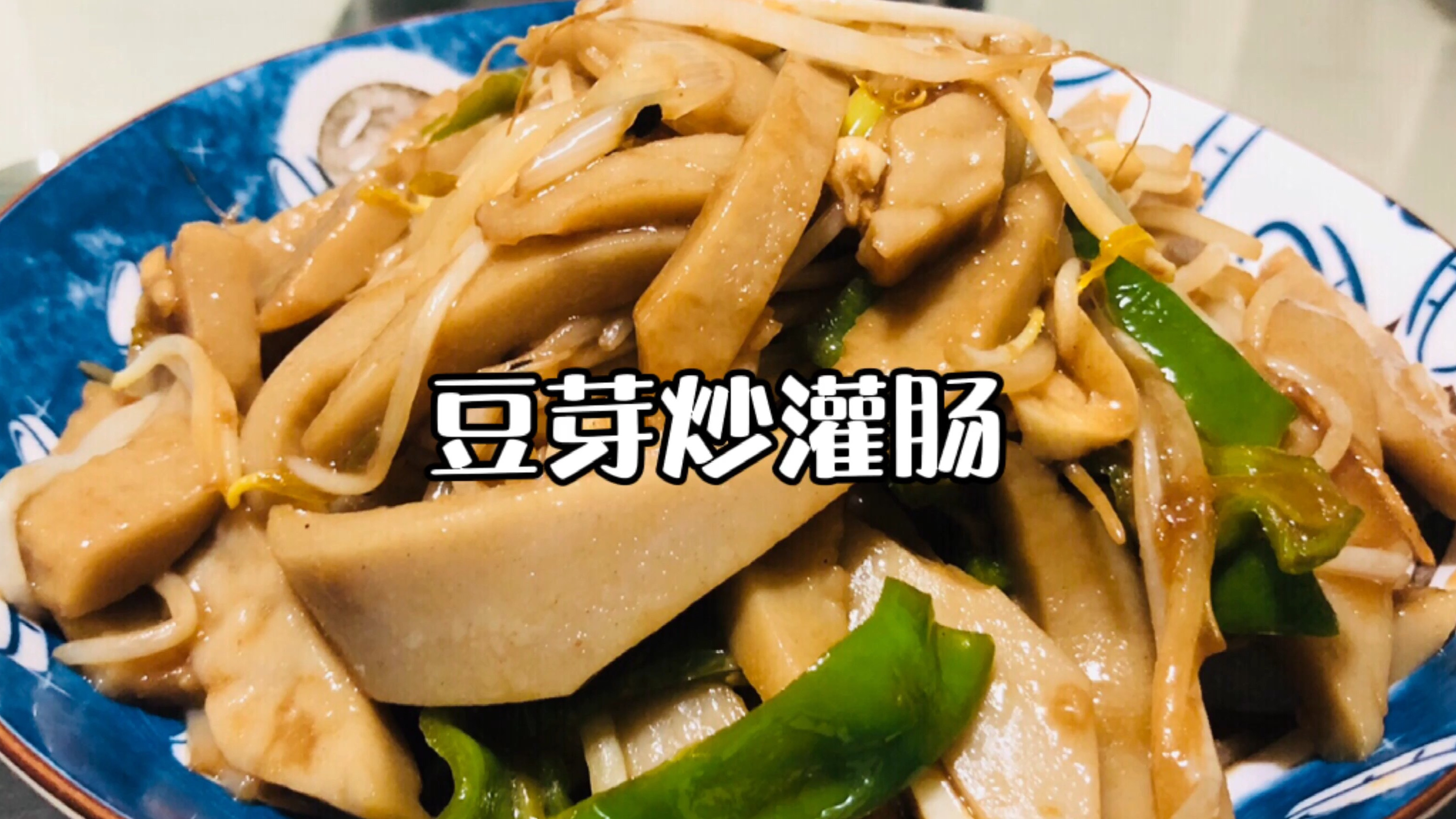 山西特色小吃荞面灌肠,一把豆芽一头大蒜,淋上老陈醋,爽脆利口#美食#