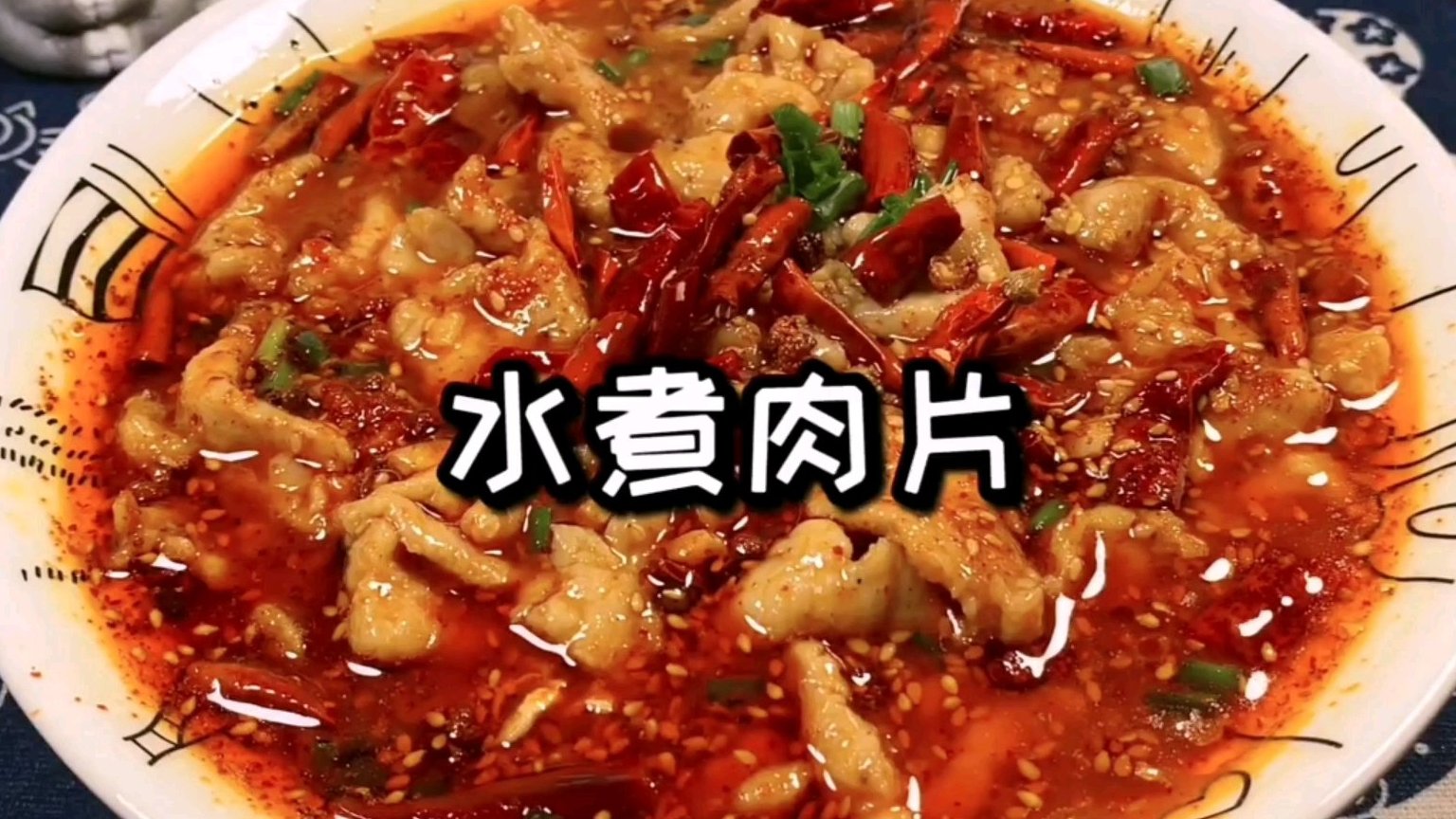  水煮肉片家常做法,麻辣鲜香,口感滑嫩味道正宗,不比饭店里的差#每日打卡# @百度动态 @