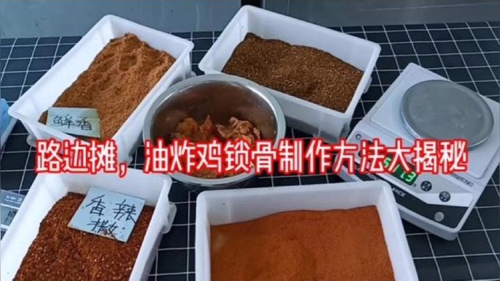 路边摊油炸鸡锁骨配方,花8000学来的无私奉献,开店摆摊都可以。@好看视频创作者中心 #吃