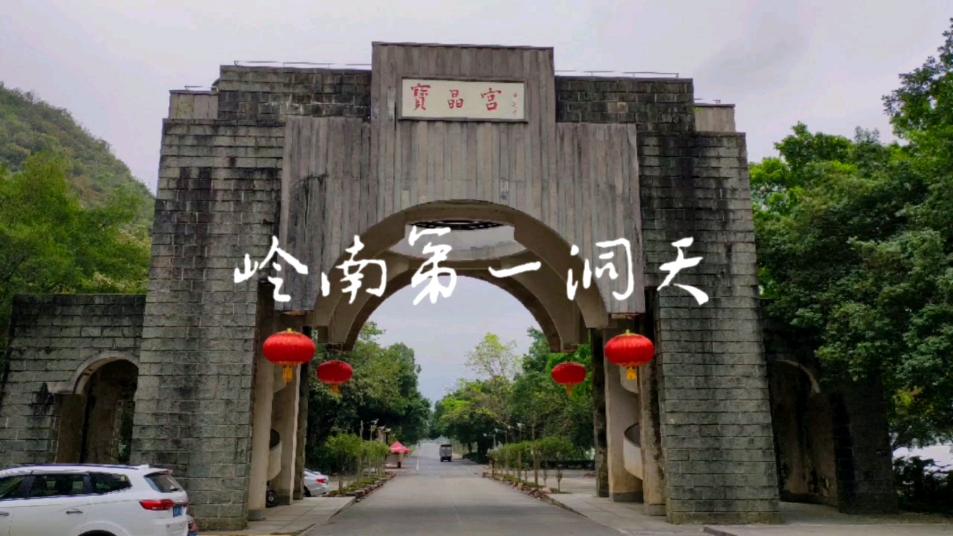 清远|被誉称为“广东的山水桂林”、“岭南第一洞天” 2017年,宝晶宫天鹅湖温泉度假酒店试