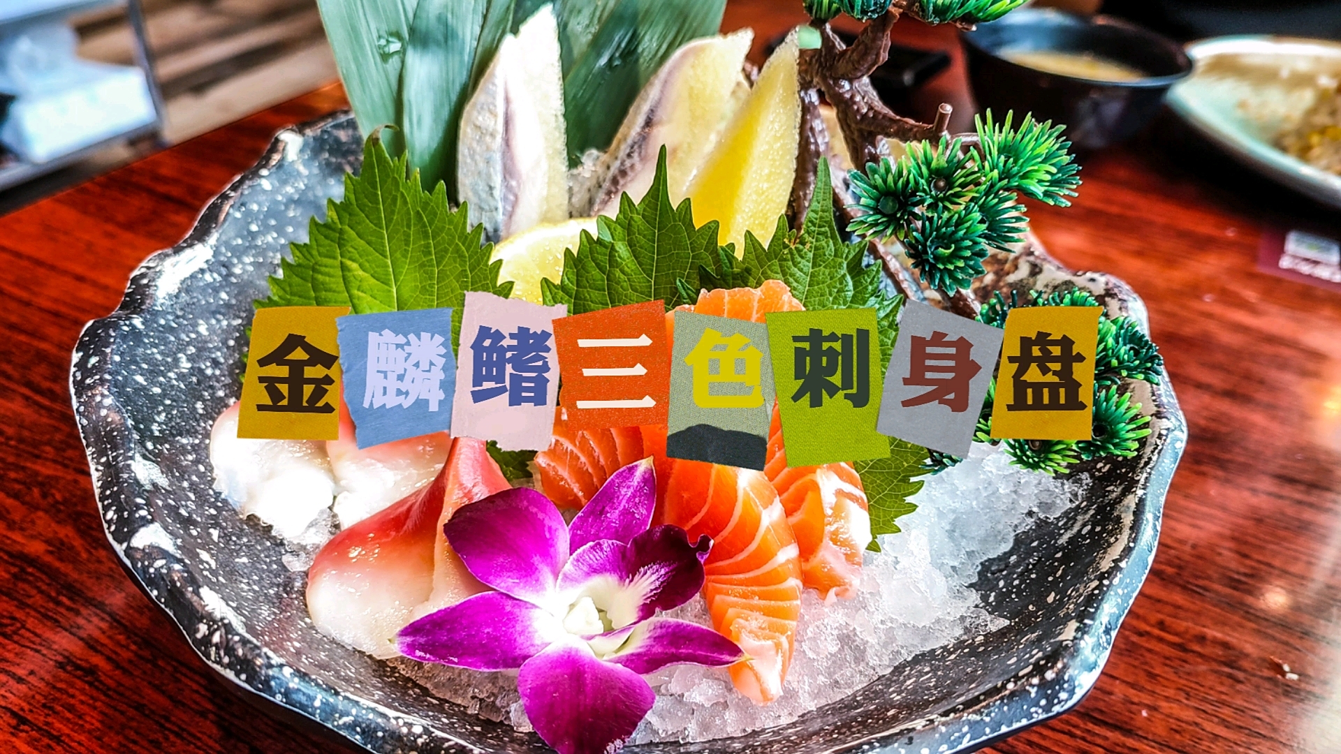 佛山探店|中午好多半价,23元三色刺身盘 「三色刺身」摆盘不错,里面两件厚切三文鱼,两件北