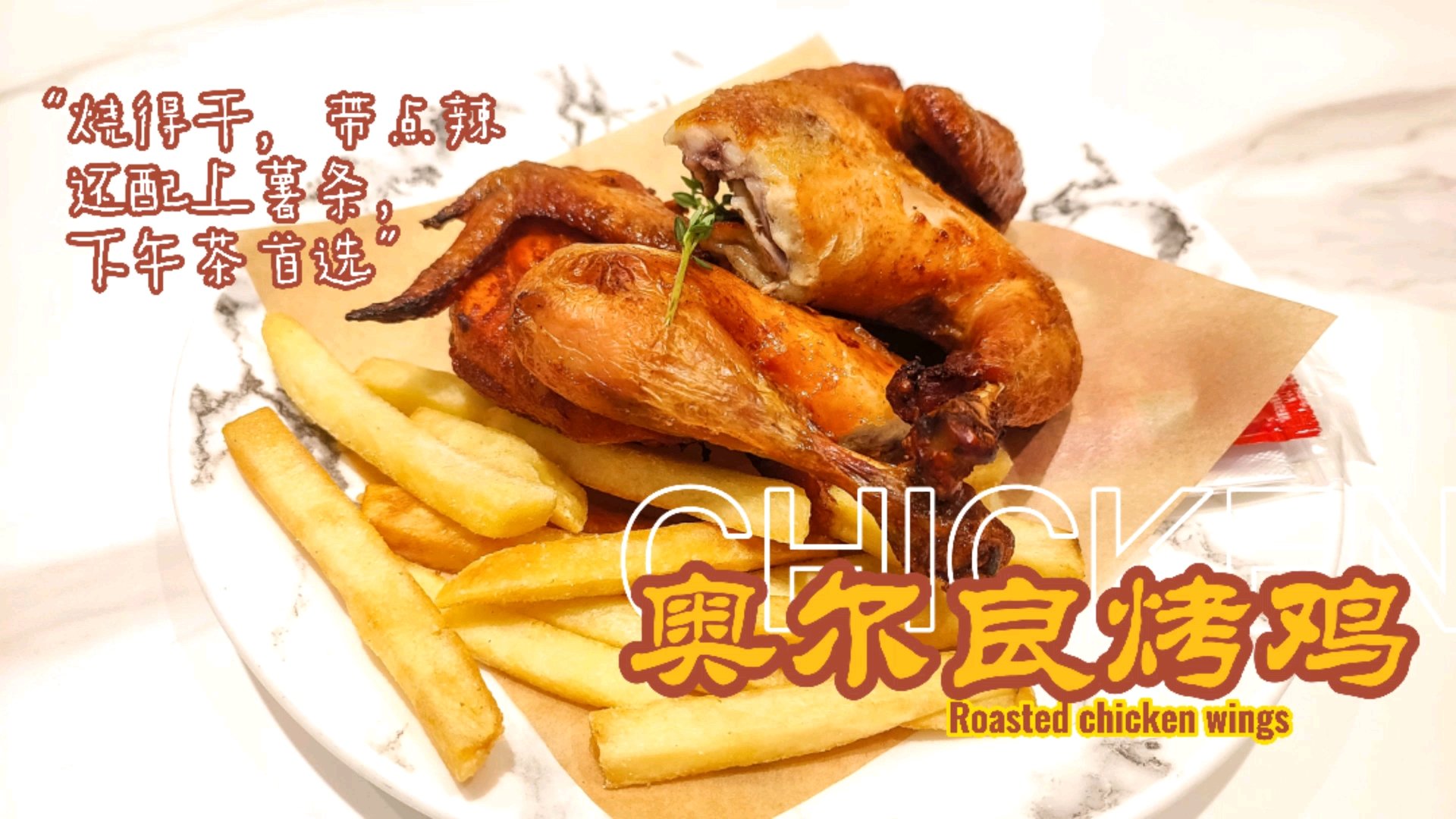 佛山探店|以牛排、披萨等为主,大众化消费 「奥尔良烤鸡配薯条」新鲜,现点现做,上桌是热辣辣