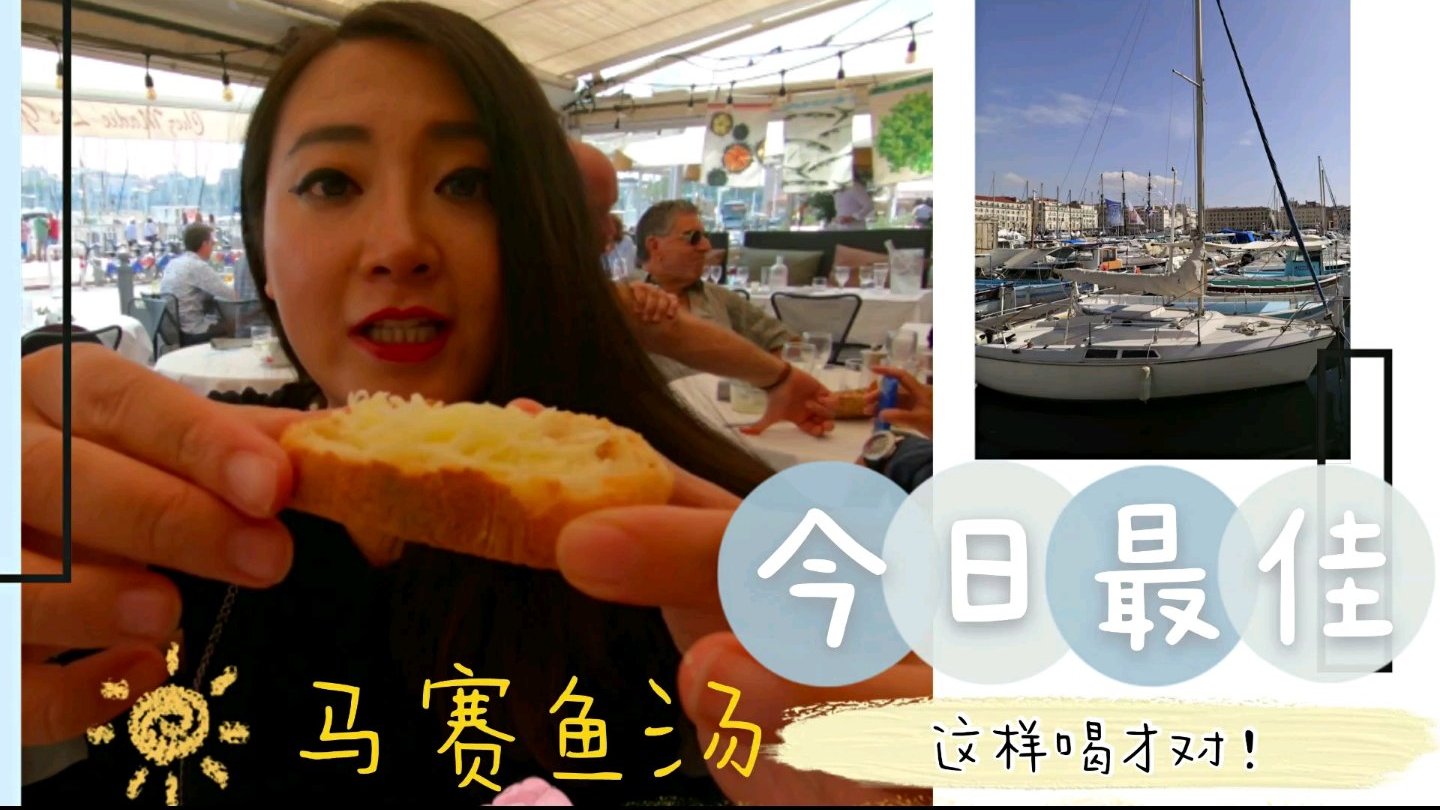 说到法国南部普罗旺斯地区的著名渔港马赛的著名美食,当数马赛鱼汤! ????马赛鱼汤怎么喝 马赛鱼