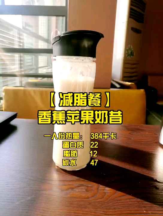   【减脂餐】香蕉苹果奶昔 几分钟就能做好的美味减脂奶昔,明天早上来一杯呗!????#花式减肥#