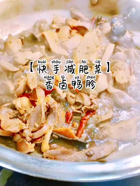 减肥期间也可以吃的卤鸭胗 高蛋白低脂肪低胆固醇 做法也简单 减肥人士可别配小酒哟~ #花式