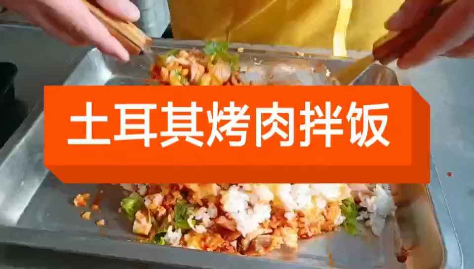 美味的土耳其烤肉拌饭做好了,包括黑椒的,咖喱的,番茄等多种口味的,可摆摊,开店,外卖均可,