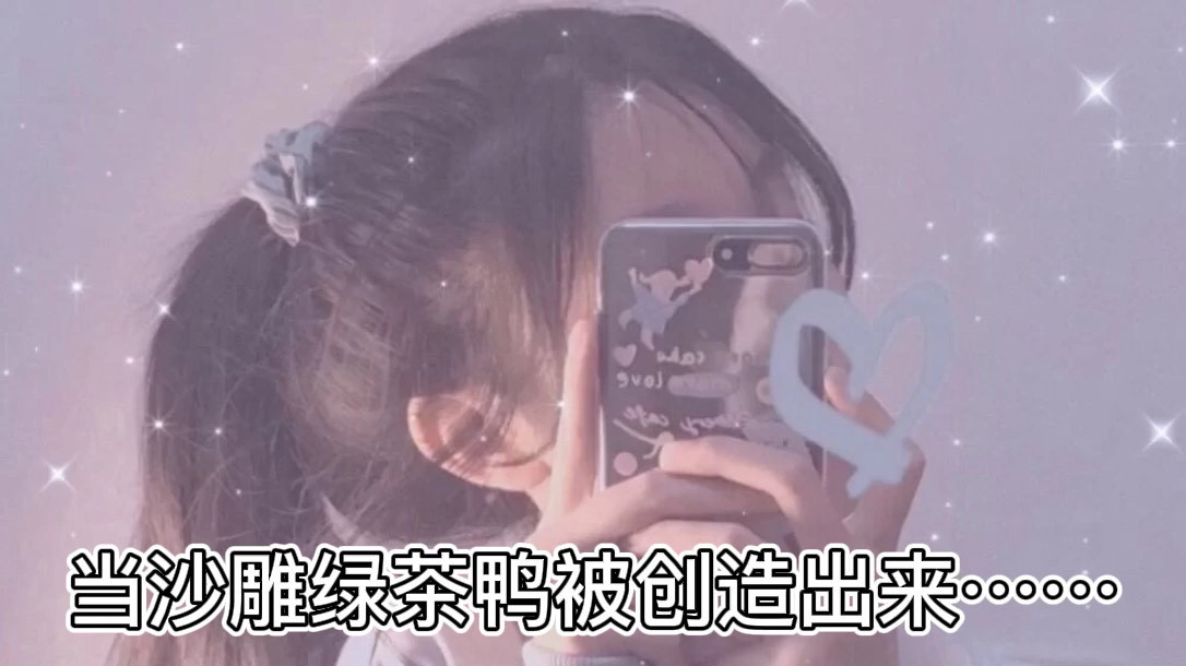 当沙雕绿茶鸭被创造出来……@清辞绿茶鸭的沙雕助理呀 @你的若若w @百度动态 @百度百家号