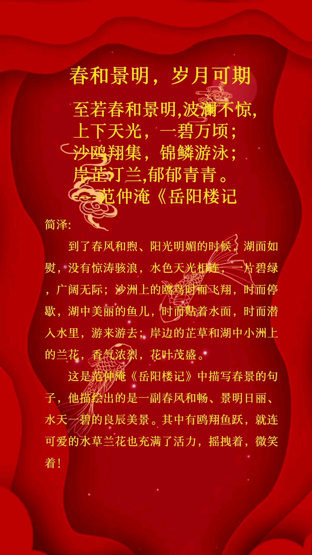 春和景明    岁月可期  至若春和景明,波澜不惊, 上下天光,一碧万顷; 沙鸥翔集,锦鳞