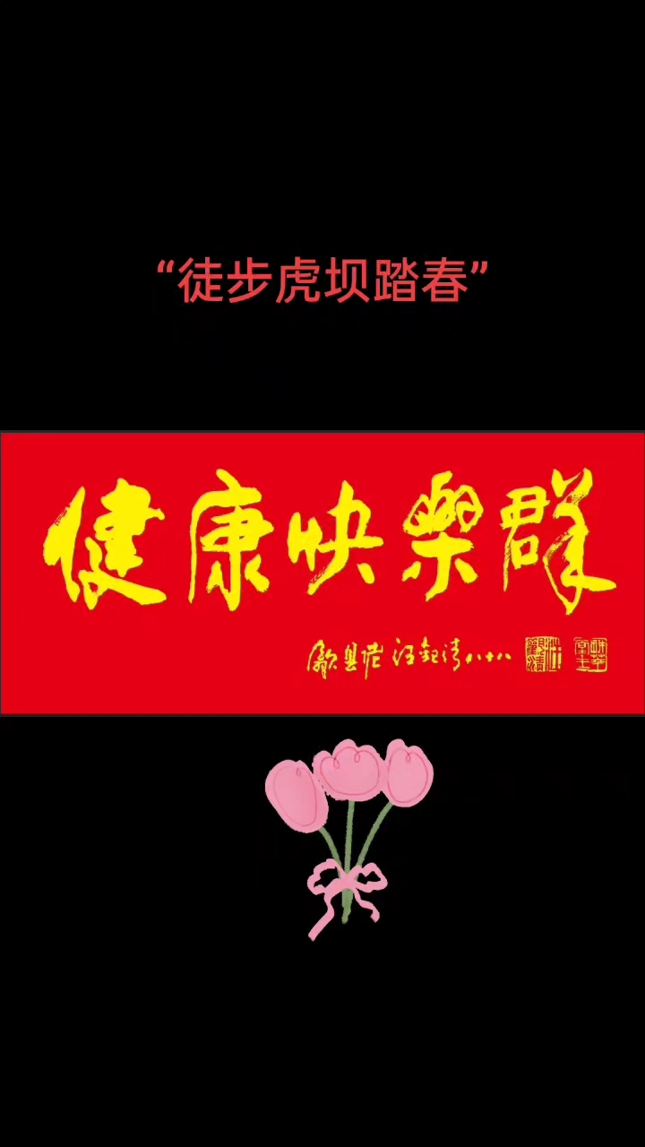 徒步虎坝踏春      春天来了,一个勃勃生机的世界即将被叩开,2月18日周六八点,“健康