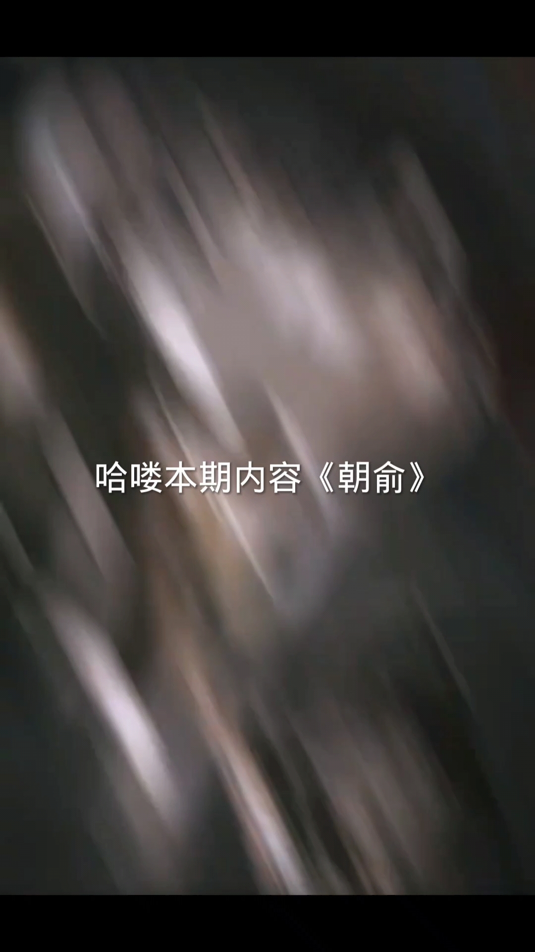 #朝俞# #伪装学渣# #贺朝谢俞#  “东楼贺朝,西楼谢俞.” 《朝俞》(《伪装学渣》)