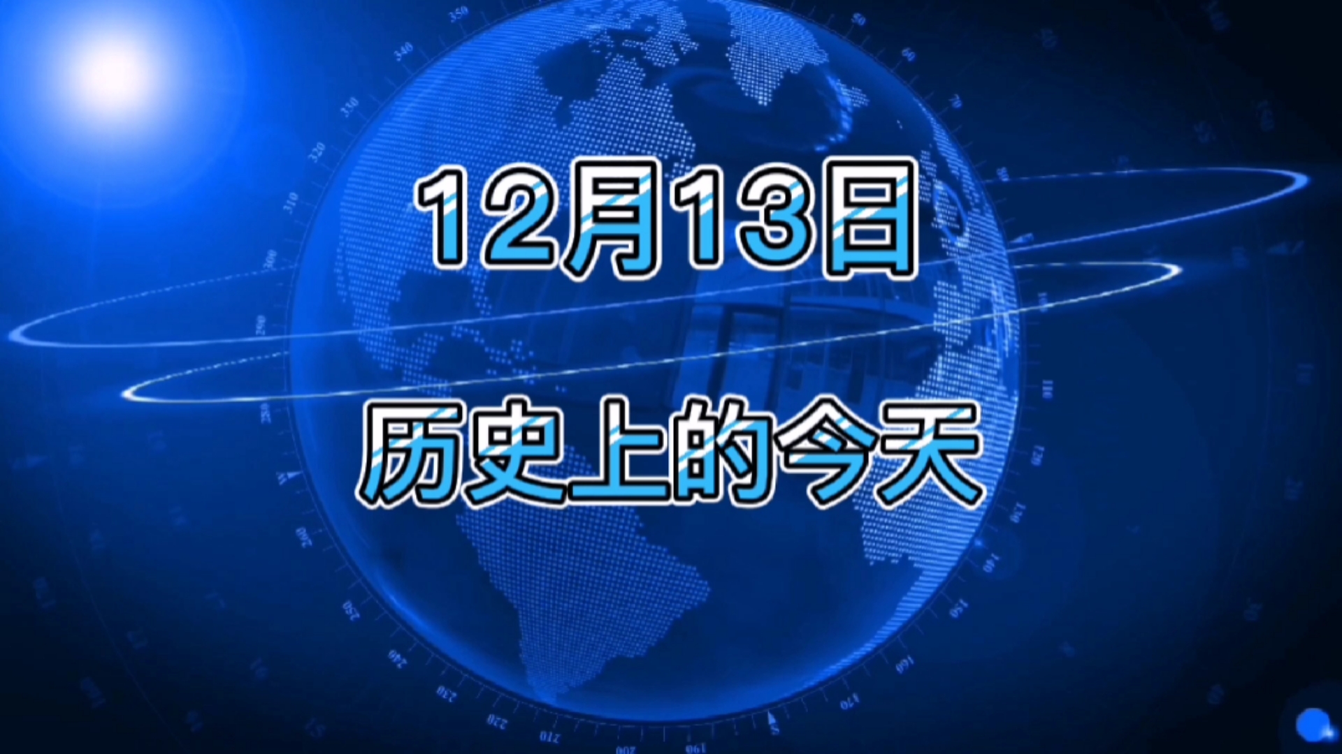 历史那些事12月13日历史上的今天