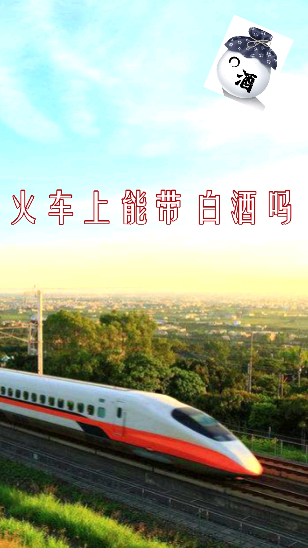 火车上能带白酒吗