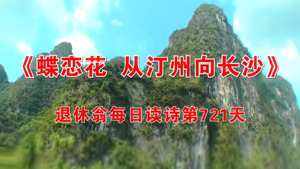 《蝶恋花 从汀州向长沙》毛泽东 朗诵:克敏 每日读诗第721天