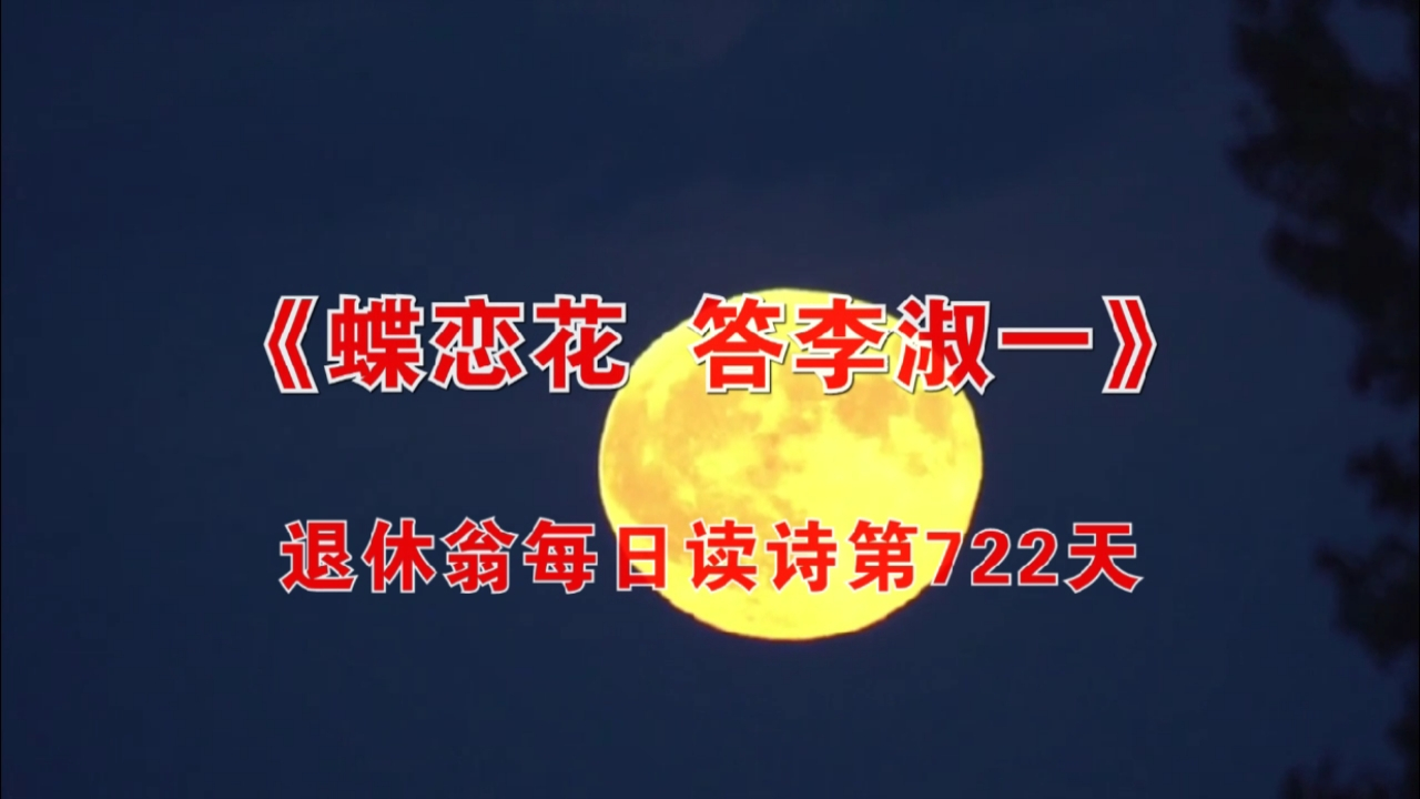 《蝶恋花 答李淑一》毛泽东 朗诵:克敏 每日读诗第722天