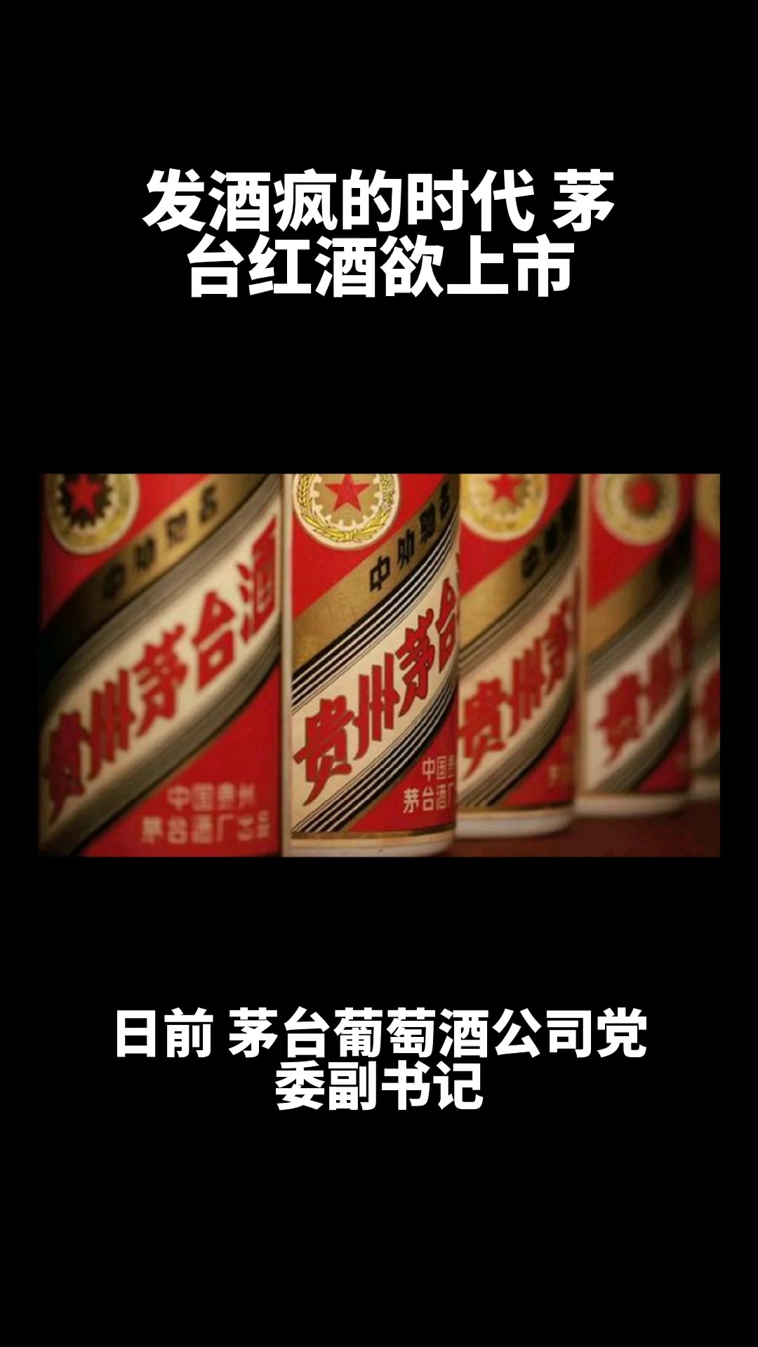 【发酒疯的时代  茅台红酒欲上市】   日前,茅台葡萄酒公司党委副书记,总经理范雪梅在茅台