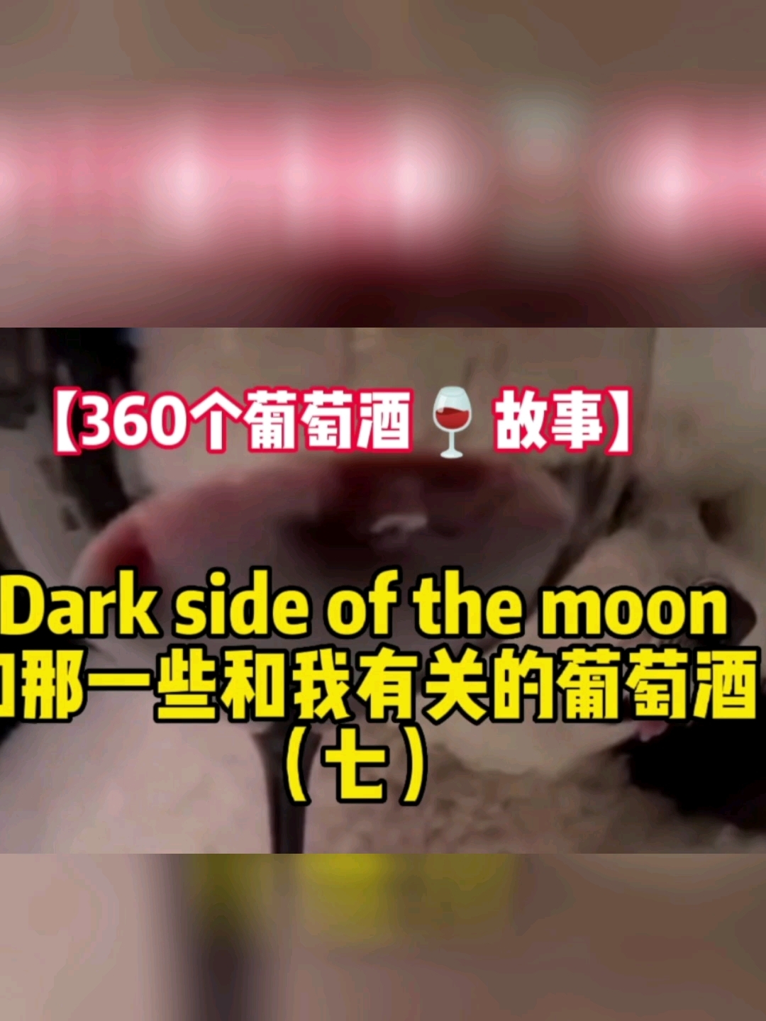 自西班牙阿拉贡省新产区卡拉塔尤德的开慧红!它出自西班牙葡萄酒大师MW诺拉。罗伯逊之手,是一