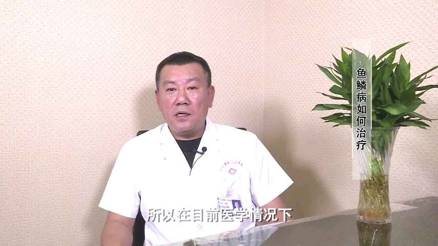 皮肤科专家杨杰:鱼鳞病如何治疗?