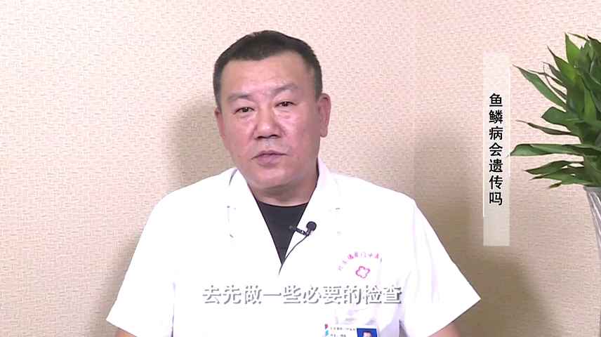 皮肤科专家杨杰:鱼鳞病会遗传嘛