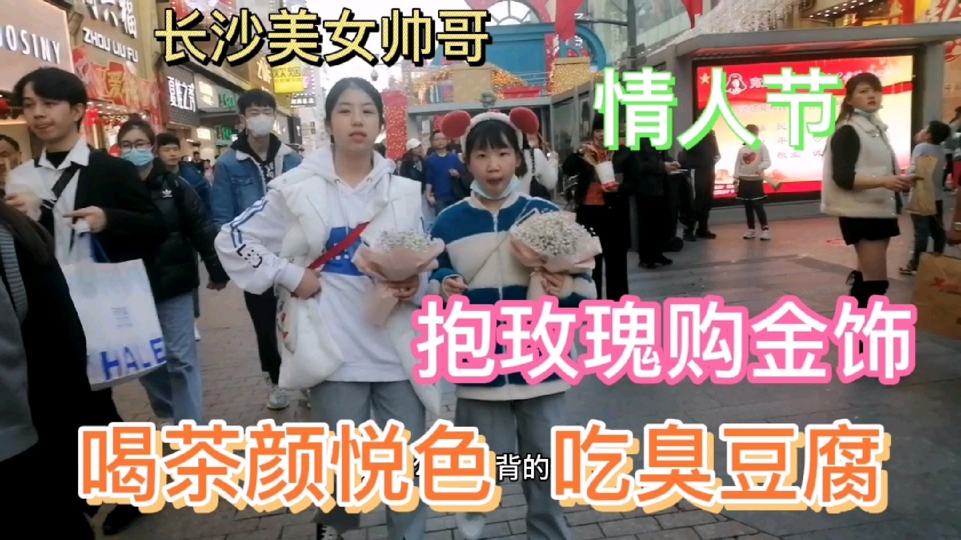 2月14日情人节,也是大年初三春节假期。       国金街人气最旺,游人如梭,热闹非常!