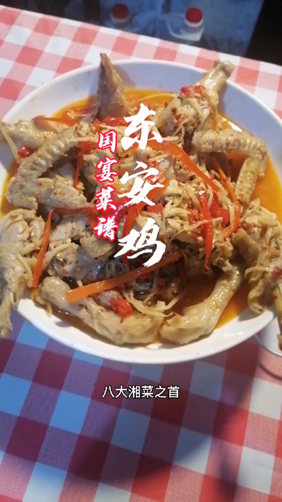 东安鸡,八大湘菜之首,国宴菜谱之一! 吃起来,酸辣开胃,肥而不腻,肉质鲜嫩,色泽鲜艳。