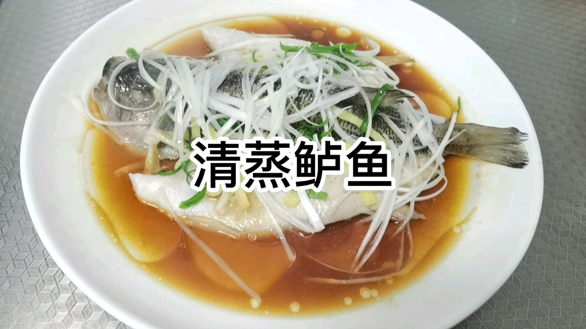 #亮出你的好厨艺#  超简单的清蒸鲈鱼-小白也能学会-颜值和味道不输星级大厨