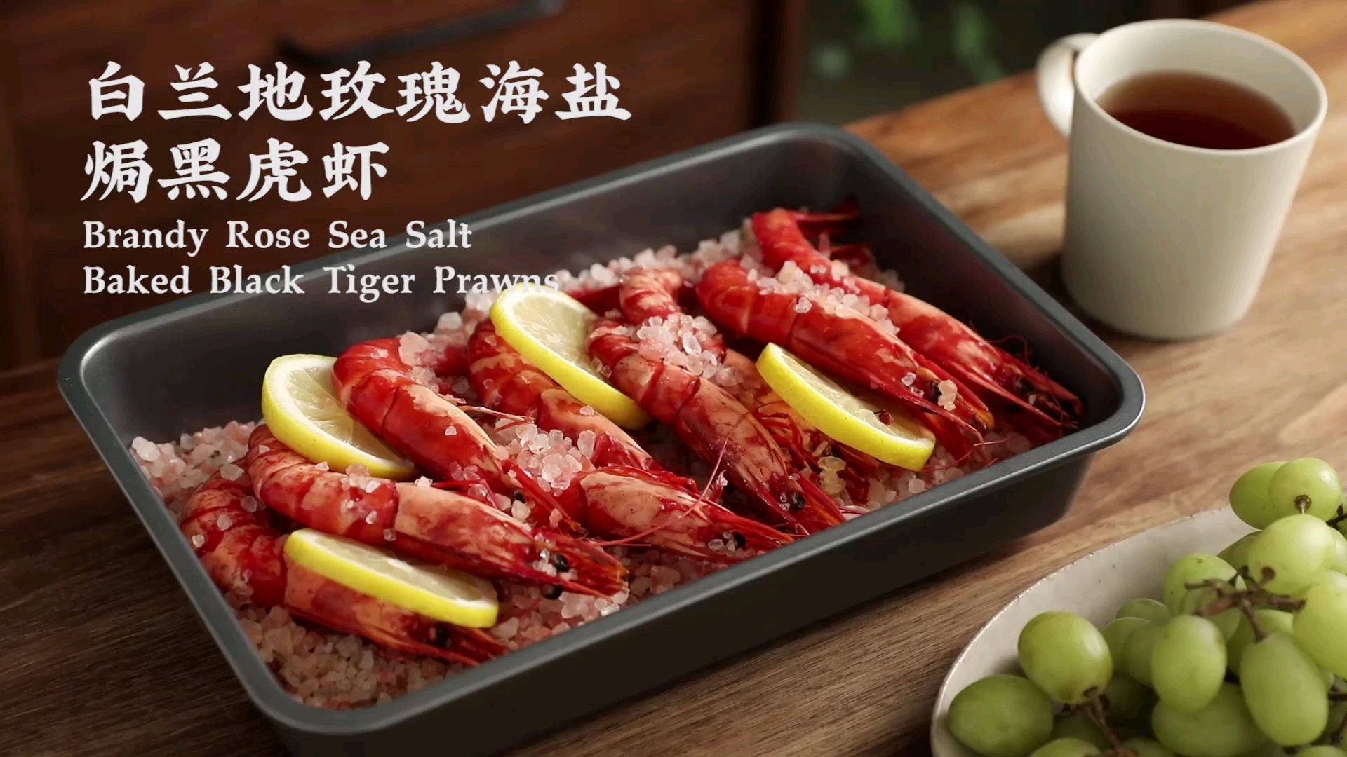 #美食# 白兰地玫瑰海盐焗黑虎虾,用烤箱在家轻松做,美味更方便