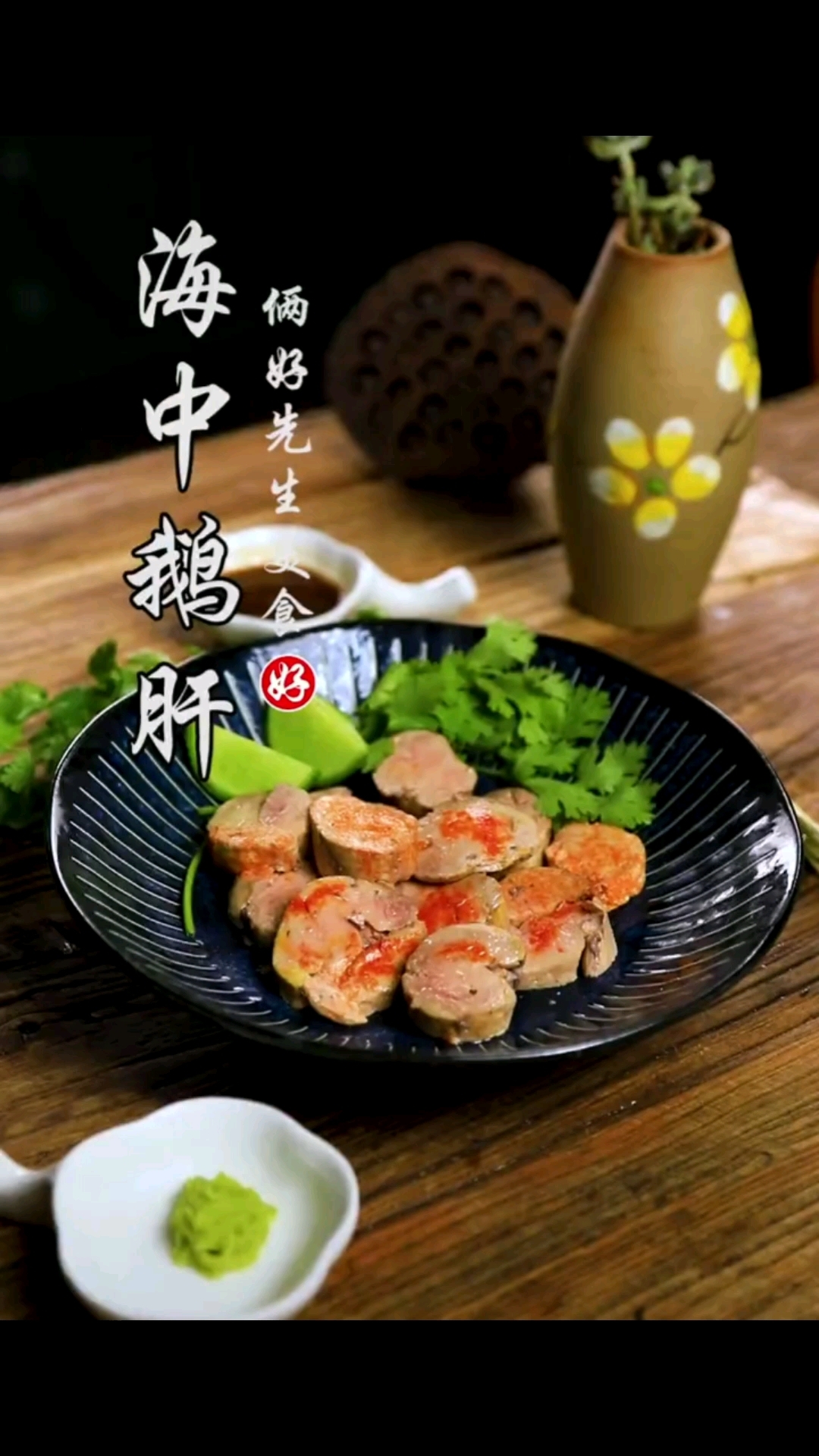 海中鹅肝一一安康鱼鱼肝做法(一)