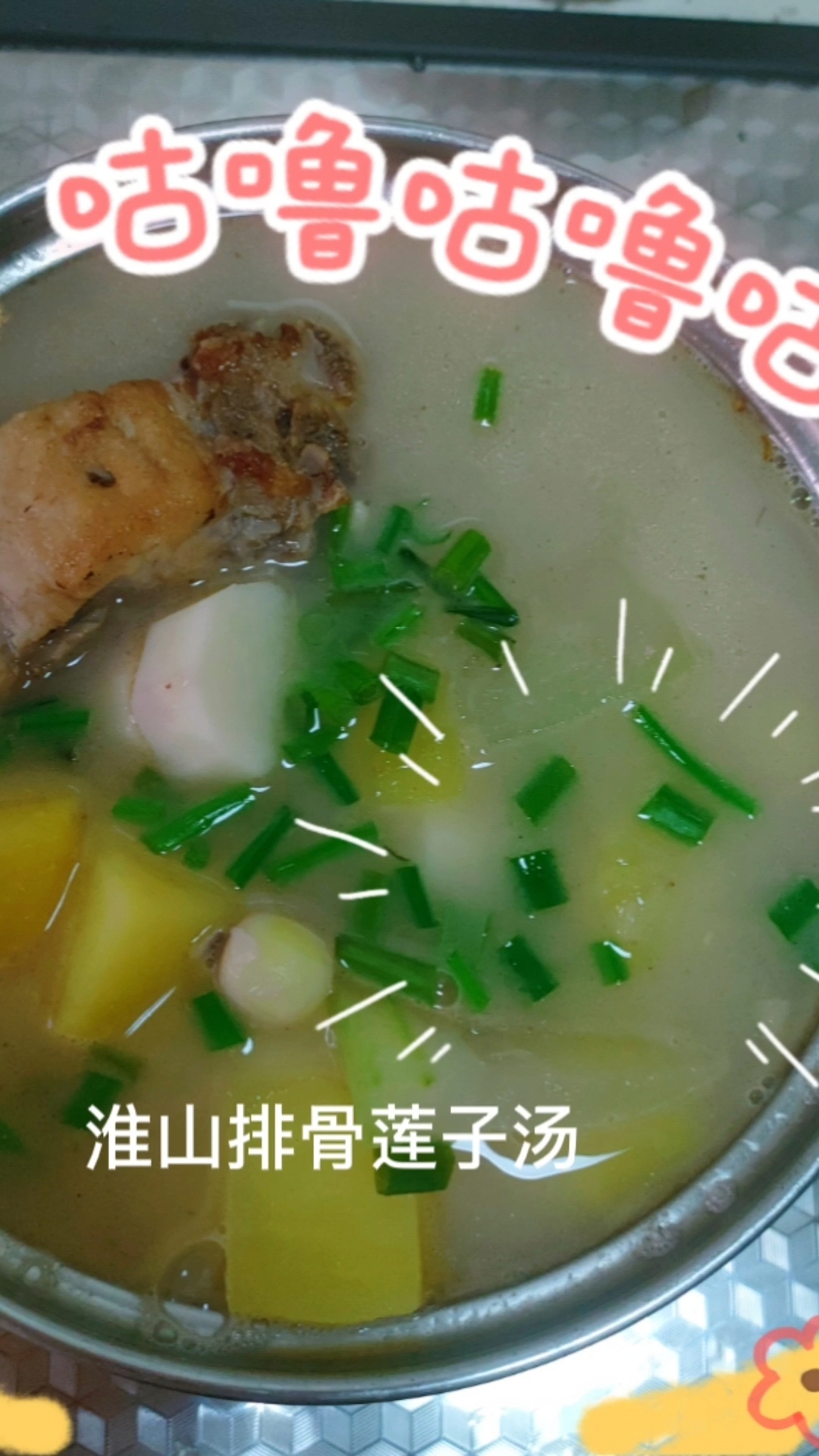 #亮出你的好厨艺# 哈喽大家好,我是兰兰,今天给大家分享的美食是淮山排骨莲子汤,鲜香味美,