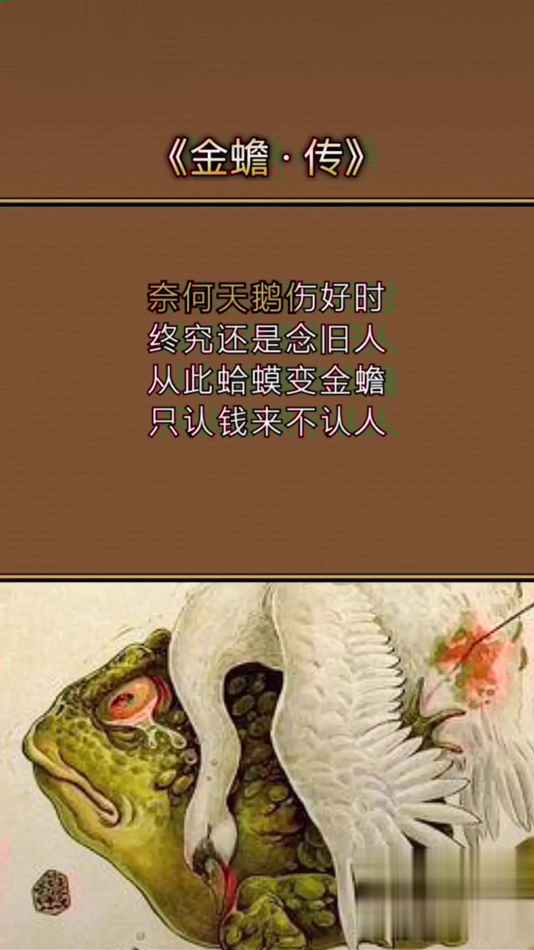 《金蟾传》正文讲:“金蟾本是痴情种,敢为红颜惹恶人。此去瑶池求灵药,愿以一命换得生。跪求王