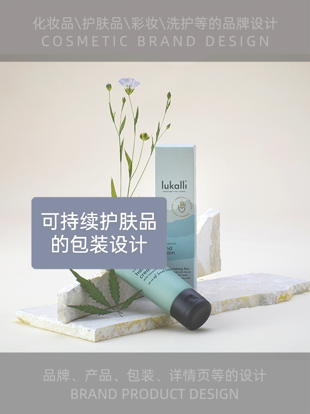 可持续护肤Lukali品牌的LOGO和包装设计理念