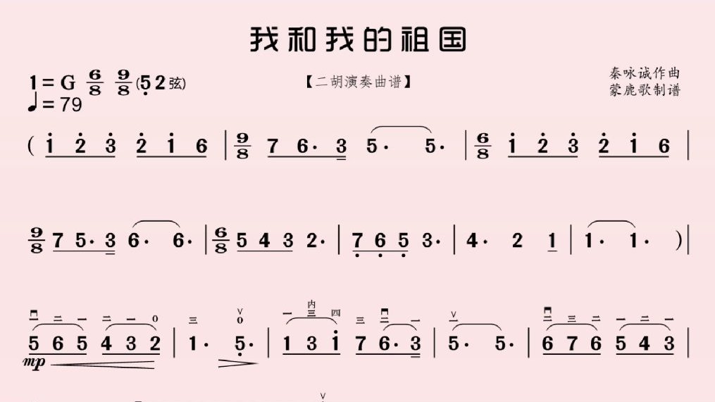 跟随动态简谱学拉二胡《我和我的祖国》