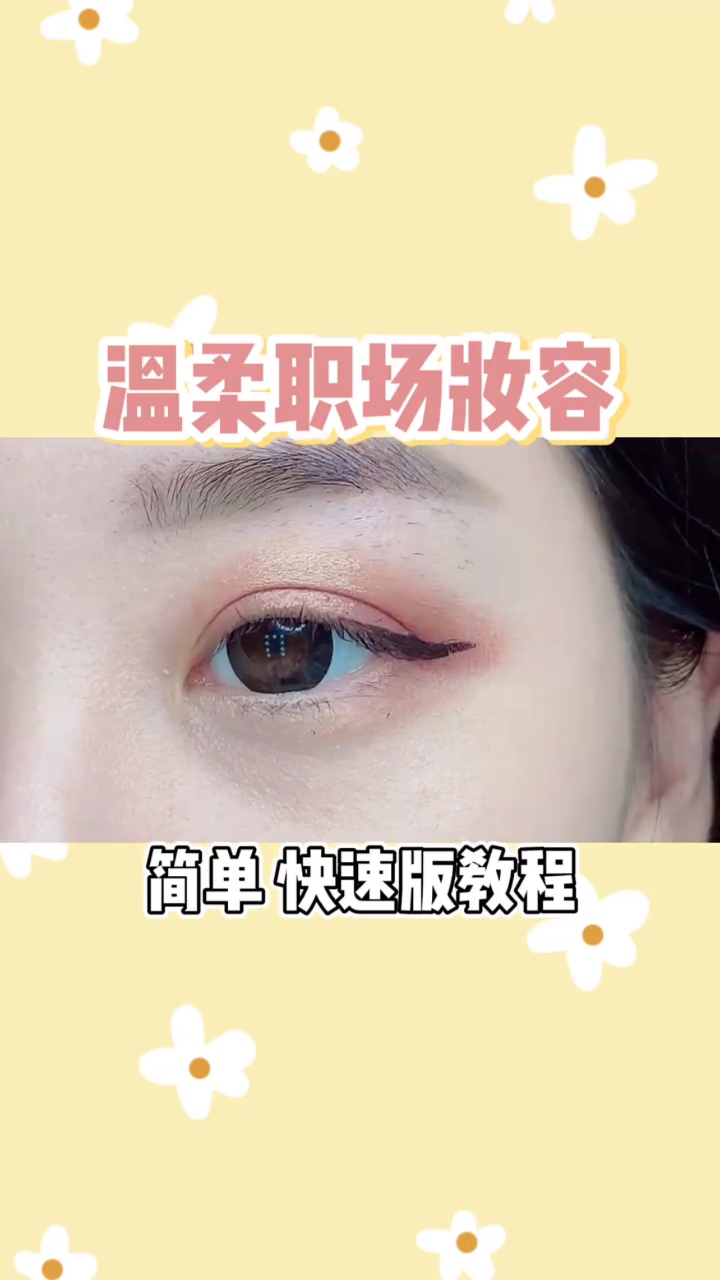 温柔职场妆容|简单快速教程✨✨✨ 分享一个简单快速的通勤职场妆容 给职场小白加分 🌟露华浓