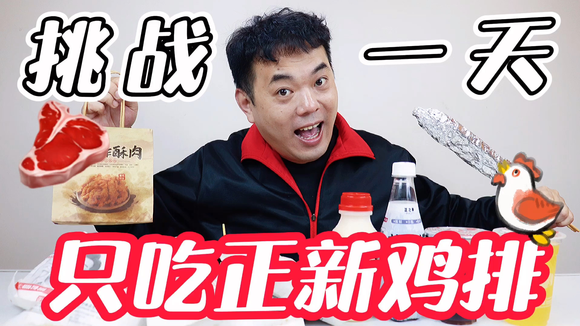 挑战一天只吃正新鸡排 把正新鸡排全买了一遍需要多少钱?#美食创作者扶持计划#