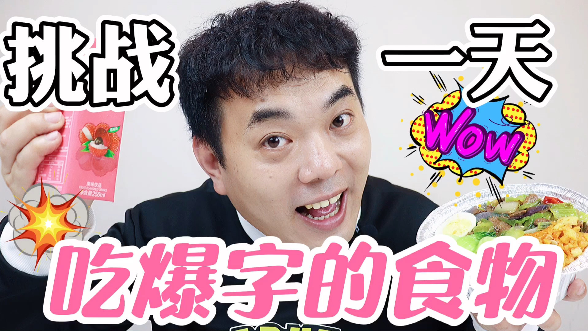 挑战一天只吃带爆字的食物 爆炒猪肝煲仔饭味道美到爆!#美食创作者扶持计划# 